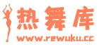 热舞库